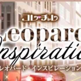 レオパード・インスピレーション ご褒美 | ガルショのアカウントデータ、RMTの販売・買取一覧