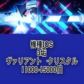 機種IOS 3垢 ヴァリアント・クリスタル11000-15000個 | SAOVS(SAOヴァリアントショウダウン)のアカウントデータ、RMTの販売・買取一覧