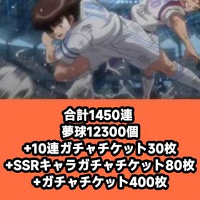 合計1450連 夢球12300個+10連ガチャチケット30枚+SSRキャラガチャチケット80枚+ガチ | キャプテン翼 たたかえドリームチームのアカウントデータ、RMTの販売・買取一覧