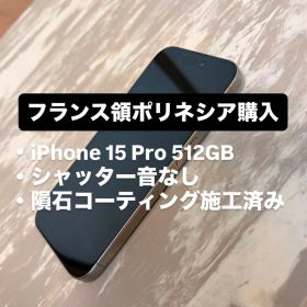 【ポリネシア購入】iPhone 15 Pro 512GB シャッター音なし