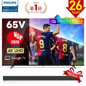 【サウンドバー付き特典】【VGP2026】Philips テレビ 65型 チューナーレステレビ ブルーライトカット 4K UHD 4kテレビ グーグルテレビ Googleテレビ 65V 液晶テレビ HDR10 Wi-Fi Bluetooth Dolby Audio Netflix Apple TV YouTube 壁掛け スマートテレビ 65インチ 65型テレビ