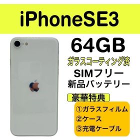 ⭐️新品バッテリー⭐️iPhoneSE3 ホワイト 64GB SIMフリー