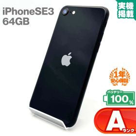 安心の1年保証 iPhoneSE 第3世代 64GB ミッドナイト 本体 中古 スマホ 中古スマホ 中古iPhone iPhoneSE3 se3 中古Aランク バッテリー最大容量100% SIMフリー 9W