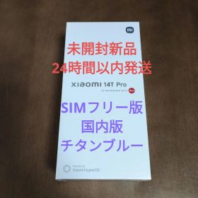最短即日発送 SIMフリー Xiaomi 14T PRO 256GBチタンブルー