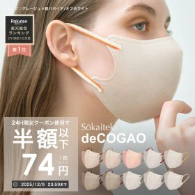 【 クーポンで最安1点74円 】12/9 23:59まで マスク 不織布 冷感 耳ひもバイカラー 18枚 不織布マスク 3Dマスク 立体マスク 小顔マスク 血色マスク バイカラーマスク 子供 くちばし 耳が痛くない Sokaiteki deCOGAO デコガオ 1箱18枚入り