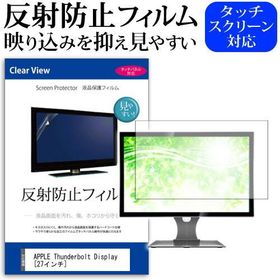 APPLE Thunderbolt Display MC914J/B 27インチ 反射防止 ノングレア 液晶 保護 フィルム 保護 フィルム 互換品