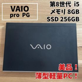 【美品】VAIO pro PG 第8世代 i5 8GB SSD256GB 軽量