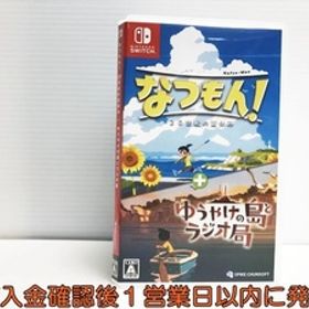 【1円】Switch なつもん! 20世紀の夏休み + ゆうやけの島とラジオ局 ゲームソフト 1A0218-056in/F8