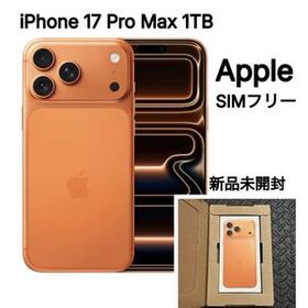 国内当日発送 iPhone17 Pro Max 1TB SIMフリー 新品未開封未使用 Apple アップル購入 アイフォン コズミックオレンジ 送料無料