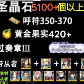 石头垢 | FGOのアカウントデータ、RMTの販売・買取一覧