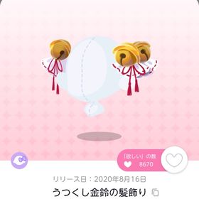 うつくし金鈴の髪飾り 1人分 | ポケコロツイン(ポケツイ)のアカウントデータ、RMTの販売・買取一覧