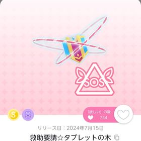 救助要請☆タブレットの木 | ポケコロツイン(ポケツイ)のアカウントデータ、RMTの販売・買取一覧