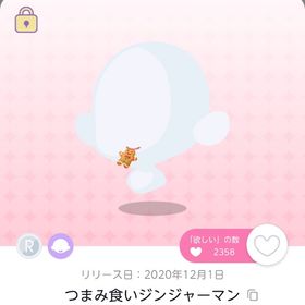 つまみ食いジンジャーマン 1人分のみ | ポケコロツイン(ポケツイ)のアカウントデータ、RMTの販売・買取一覧