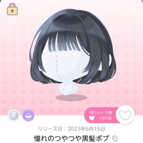 憧れのつやつや黒髪ボブ 1人分のみ | ポケコロツイン(ポケツイ)のアカウントデータ、RMTの販売・買取一覧