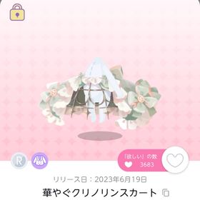 華やぐクリノリンスカート 1人分のみ | ポケコロツイン(ポケツイ)のアカウントデータ、RMTの販売・買取一覧