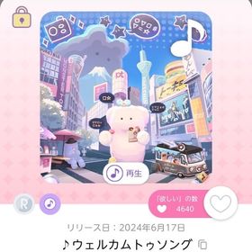 【ラスト】 ♪ウェルカムトゥソング | ポケコロツイン(ポケツイ)のアカウントデータ、RMTの販売・買取一覧