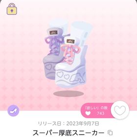 スーパー厚底スニーカー 1人分のみ | ポケコロツイン(ポケツイ)のアカウントデータ、RMTの販売・買取一覧