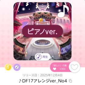 ♪DF17アレンジver_No4 | ポケコロツイン(ポケツイ)のアカウントデータ、RMTの販売・買取一覧