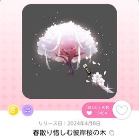春散り惜しむ彼岸桜の木 | ポケコロツイン(ポケツイ)のアカウントデータ、RMTの販売・買取一覧