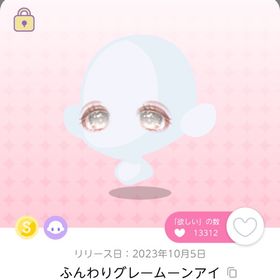 ふんわりグレームーンアイ 1人分のみ | ポケコロツイン(ポケツイ)のアカウントデータ、RMTの販売・買取一覧