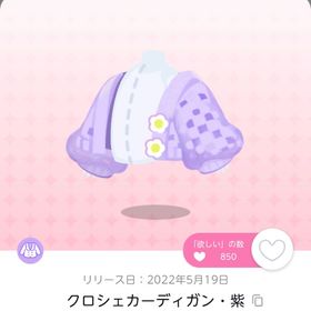 クロシェカーディガン・紫 | ポケコロツイン(ポケツイ)のアカウントデータ、RMTの販売・買取一覧
