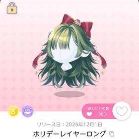 ホリデーレイヤーロング 双子分 | ポケコロツイン(ポケツイ)のアカウントデータ、RMTの販売・買取一覧