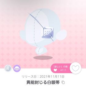 異能封じる白眼帯 | ポケコロツイン(ポケツイ)のアカウントデータ、RMTの販売・買取一覧