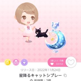 星降るキャットシプレー 原本 1点 | ポケコロツイン(ポケツイ)のアカウントデータ、RMTの販売・買取一覧