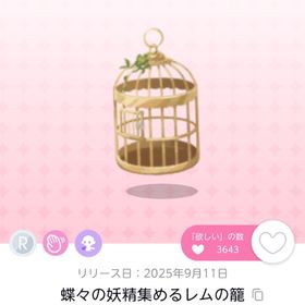 蝶々の妖精集めるレムの籠 （双子分） | ポケコロツイン(ポケツイ)のアカウントデータ、RMTの販売・買取一覧
