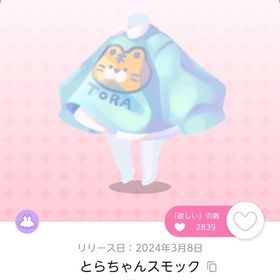 とらちゃんスモック 双子分 | ポケコロツイン(ポケツイ)のアカウントデータ、RMTの販売・買取一覧