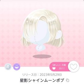 星影シャインムーンボブ 1点 | ポケコロツイン(ポケツイ)のアカウントデータ、RMTの販売・買取一覧