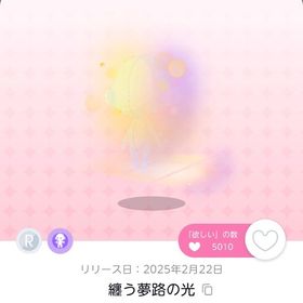 纏う夢路の光 1点 | ポケコロツイン(ポケツイ)のアカウントデータ、RMTの販売・買取一覧