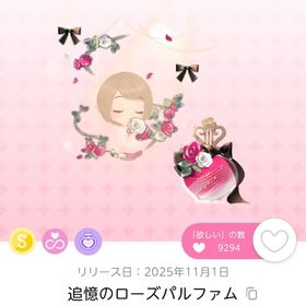 追憶のローズパルファム 1点 即購入⭕️ | ポケコロツイン(ポケツイ)のアカウントデータ、RMTの販売・買取一覧