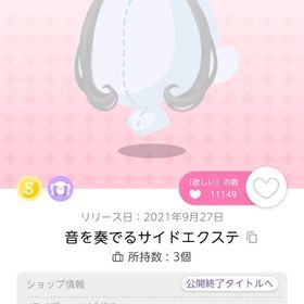 音を奏でるサイドエクステ エクステ 少女の奏でる1週間 | ポケコロツイン(ポケツイ)のアカウントデータ、RMTの販売・買取一覧