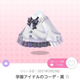 学園アイドルのコーデ・黒/1点 | ポケコロツイン(ポケツイ)のアイテム、RMTの販売・買取一覧