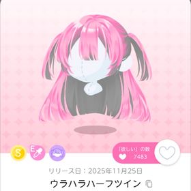 ウラハラハーフツイン | ポケコロツイン(ポケツイ)のアイテム、RMTの販売・買取一覧