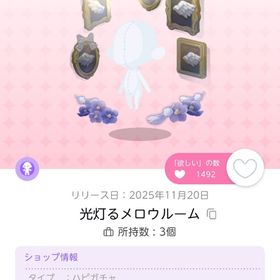 光るメロウルーム 双子分 | ポケコロツイン(ポケツイ)のアイテム、RMTの販売・買取一覧
