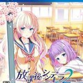【中古】PS4ソフト 放課後シンデレラ2 [通常版]