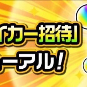 ストライカー招待 最安値 | モンストの代行、RMTの販売・買取一覧