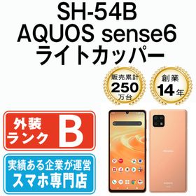 シャープ(SHARP)のSH-54B AQUOS sense6 ライトカッパー SIMフリー 本体 ドコモ スマホ シャープ 【送料無料】 sh54bcu7mtm(スマートフォン本体)