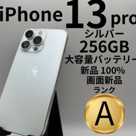 iPhone 13 Pro シルバー 256GB 中古品