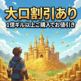 FFXIV ギル個人販売【大口割引あり】 | FF14のギル、RMTの販売・買取一覧