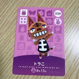 トラコ amiiboカード どうぶつの森 220