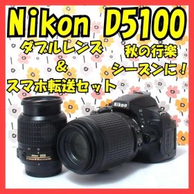 ❤Nikon D5100❤秋の行楽シーズンに❤Wレンズ❤スマホ転送OK❤美品❤