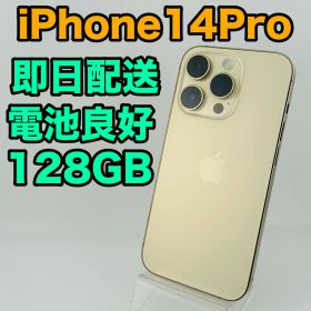 バッテリー良好 iPhone14Pro 128 GB ゴールド SIMフリー(simロック解除済) 中古 本体 動作確認済 【最短送料無料】M-144