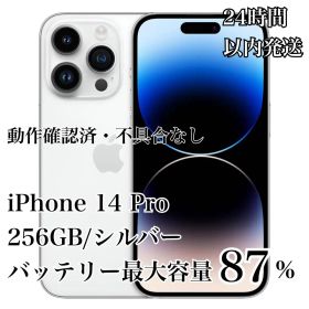 【美品】iPhone 14 Pro 256GB シルバー