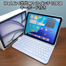 美品 iPad Air 第6世代 M2 11インチ 128GB キーボード付き
