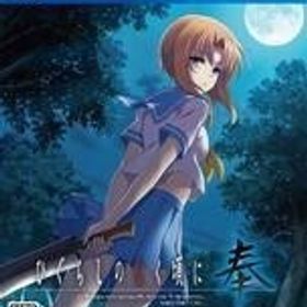 中古PS4ソフト ひぐらしのなく頃に 奉 [通常版]