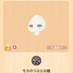 【鈴イベ限定アイテム】モカのつぶらな瞳 | ポケコロのアイテム、RMTの販売・買取一覧