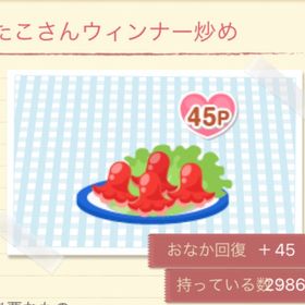【400個】たこさんウィンナー炒め | ポケコロのアイテム、RMTの販売・買取一覧